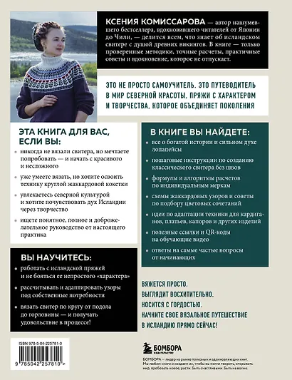 ЛОПАПЕЙСА от А до Я. Полное пошаговое руководство по вязанию настоящего исландского свитера - фото 2