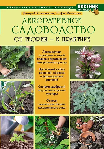 Декоративное садоводство : от теории к практике - фото 1
