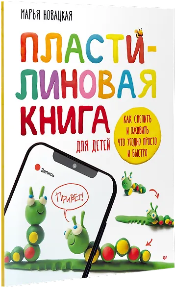 Пластилиновая книга для детей: как слепить и оживить что угодно просто и быстро - фото 2