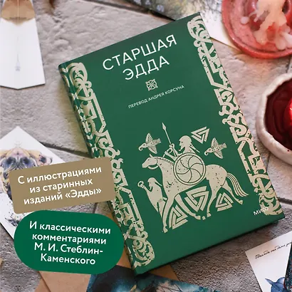 Старшая Эдда - фото 5