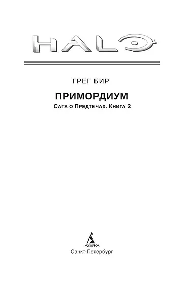 Halo. Примордиум. Сага о Предтечах. Книга 2 - фото 5
