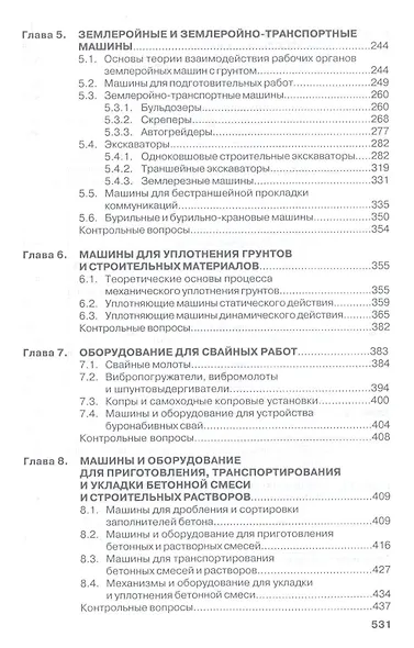Строительные машины: Учебник для строительных вузов - фото 3