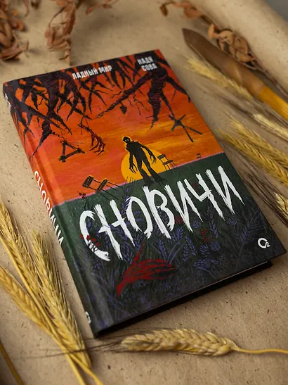 Сновичи - фото 10