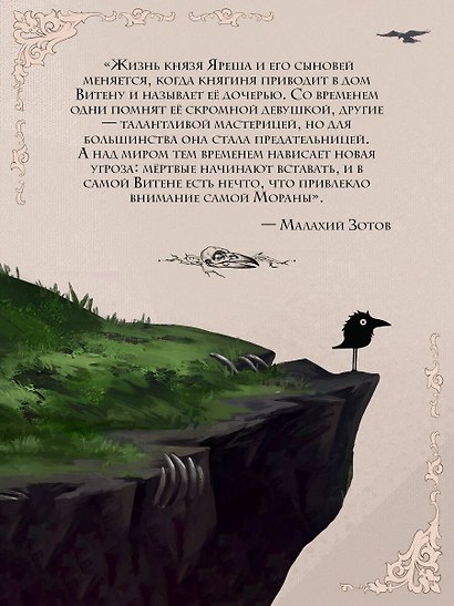 Морана и Тень. Плетущая (формат клатчбук) - фото 6