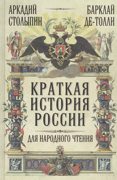 Краткая история России для народного чтения - фото 1