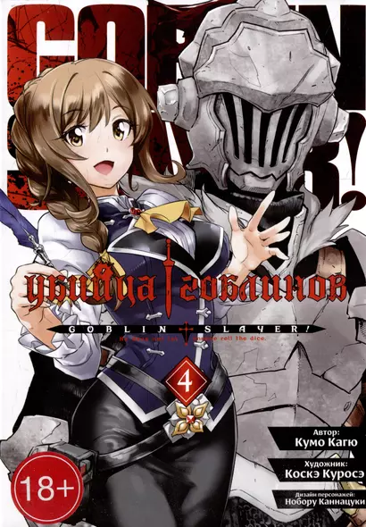 Убийца гоблинов. Том 4 (Goblin Slayer). Манга - фото 1