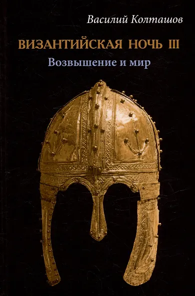 Византийская ночь III. Возвышение и мир: роман - фото 1
