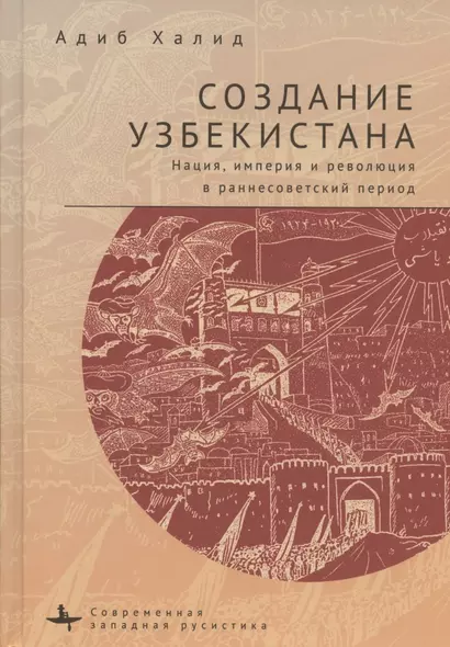 Создание Узбекистана. Нация, империя и революция в раннесоветский период - фото 1