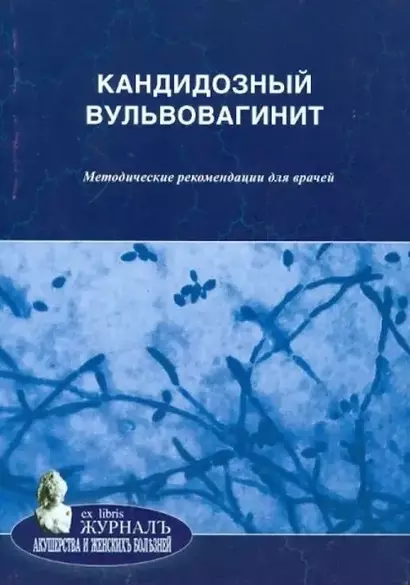 Кандидозный вульвовагинит: методические рекомендации для врачей - фото 1