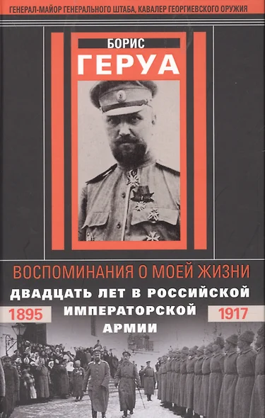 Воспоминания о моей жизни. Двадцать лет в Российской Императорской армии. 1895–1917 гг. - фото 1