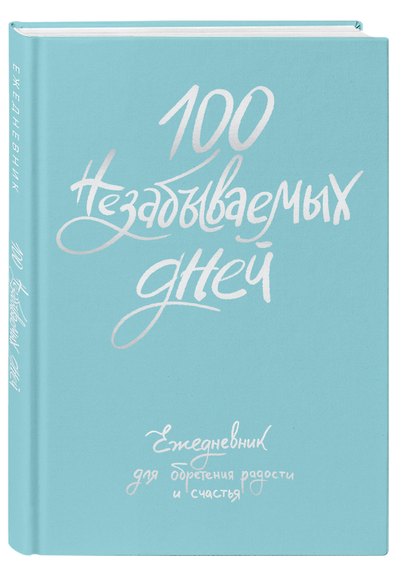 Ежедневник недатированный «100 незабываемых дней. Ежедневник для обретения радости и счастья» А5, 108 листов, Эксмо - фото 2