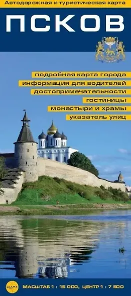 Псков. Автодорожная и туристическая карта - фото 1