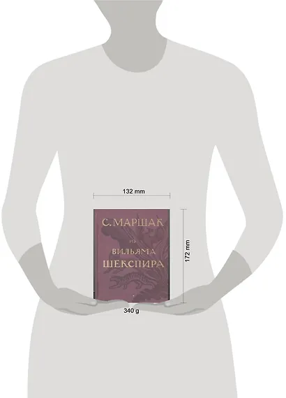 Избранные переводы. Собрание сочинений в четырех томах. Том 1: Из Вильяма Шекспира - фото 2