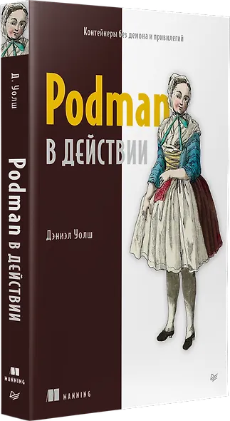 Podman в действии - фото 2