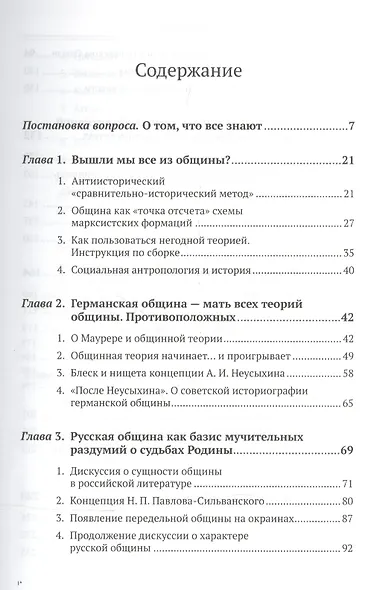 Сельская община: Роман, вставленный в историю: Критический анализ теорий общины, исторических свид - фото 2