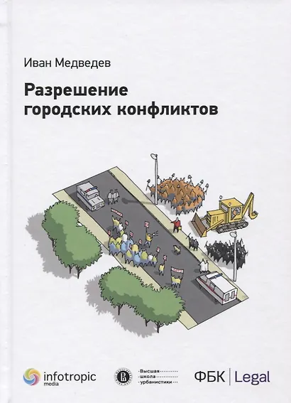 Разрешение городских конфликтов. - фото 1