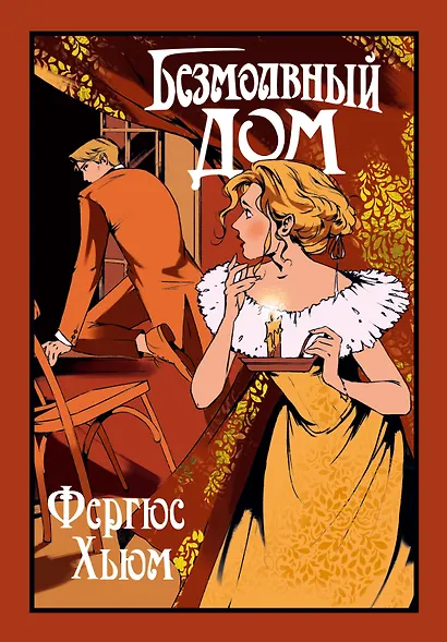 Безмолвный дом - фото 1