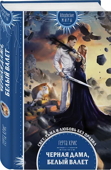 Черная Дама, Белый Валет - фото 3