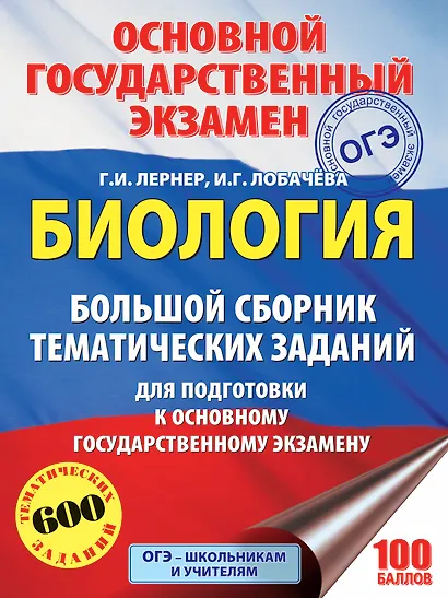 Биология. Большой сборник тематических заданий для подготовки к основному государственному экзамену - фото 1