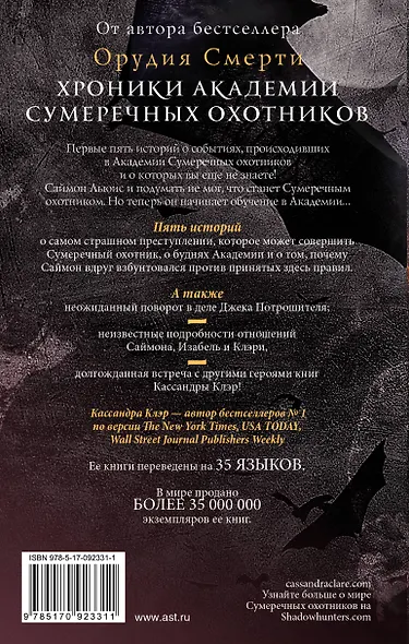 Хроники Академии Сумеречных охотников. Книга 1 - фото 2