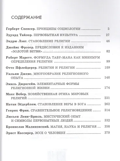 Мистика Религия Наука Классики мирового религиоведения (ИстФилВПам) - фото 2