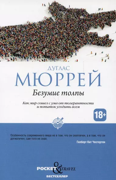 Безумие толпы. Как мир сошел с ума от толерантности и попыток угодить всем - фото 1