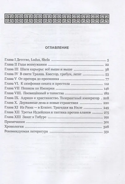 Император Адриан. Эллинофил на троне Рима - фото 3