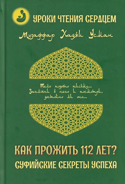 Уроки чтения сердцем. Как прожить 112 лет? Суфийские секреты успеха - фото 1
