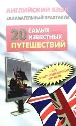 Английский язык. Занимательный практикум. 20 самых известных путешествий - фото 1