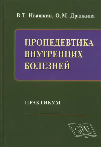 Пропедевтика внутренних болезней: Практикум - фото 1