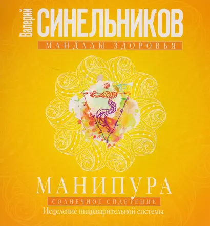 Манипура. Солнечное сплетение. Исцеление пищеварительной системы - фото 1