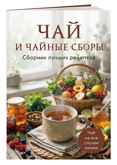 Чай и чайные сборы. Сборник лучших рецептов - фото 3