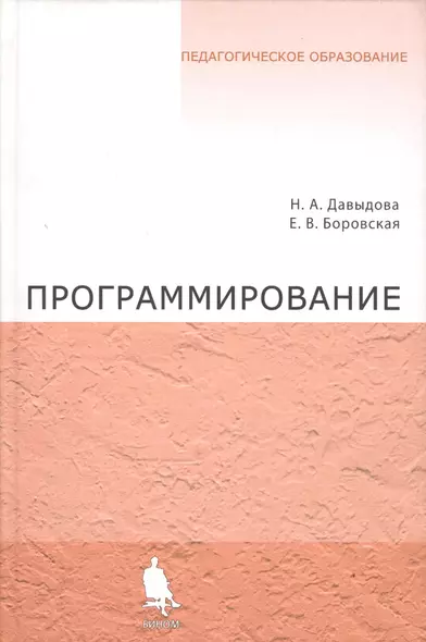 Программирование. Учебное пособие - фото 1