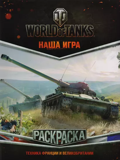 World of Tanks. Раскраска. Техника Франции и Великобритании - фото 1