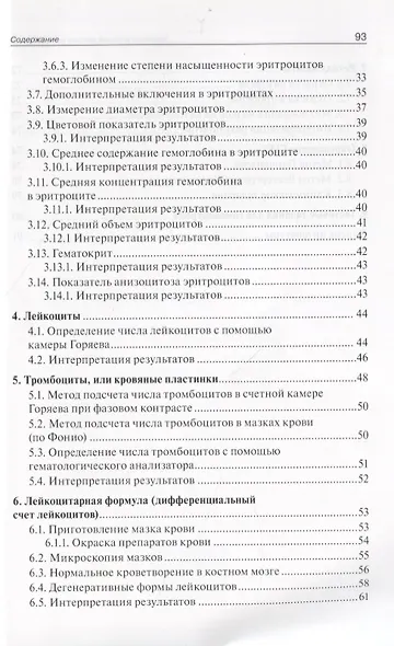 Гематологические методы исследования. Клиническое значение показателей крови. Руководство для врачей - фото 3