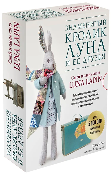 Знаменитый кролик Луна и ее друзья. Сшей и одень свою Luna Lapin. Комплект из двух книг - фото 1