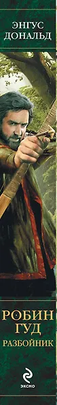 Робин Гуд. Разбойник - фото 4
