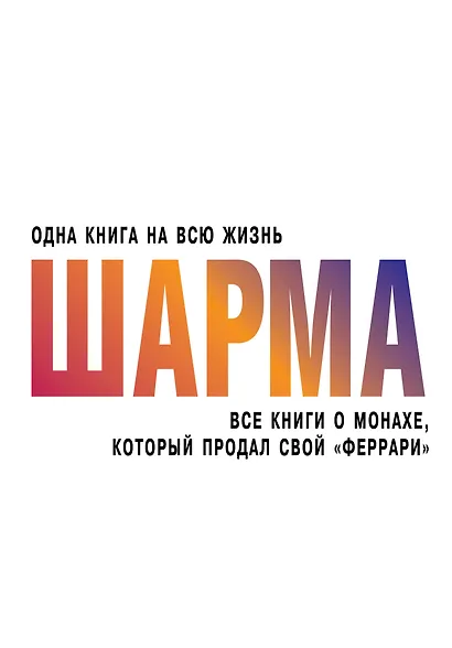 Все книги о монахе, который продал свой "феррари" - фото 1