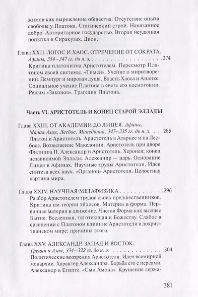 В поисках Пути, Истины и Жизни. Т.4: Дионис, Логос, Судьба: Греческая религия и философия от эпихи колонизации до Александра - фото 7
