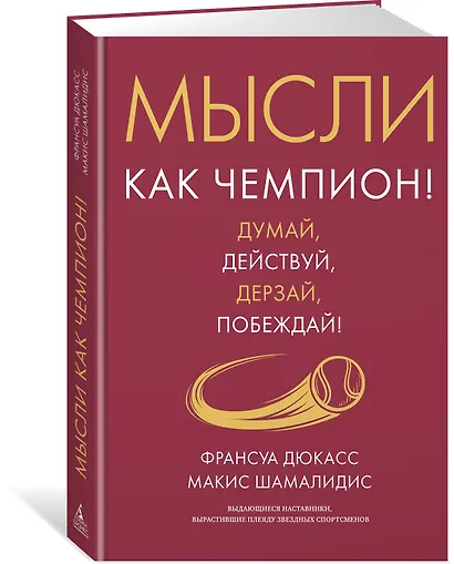 Мысли как чемпион! Думай, действуй, дерзай, побеждай! - фото 3