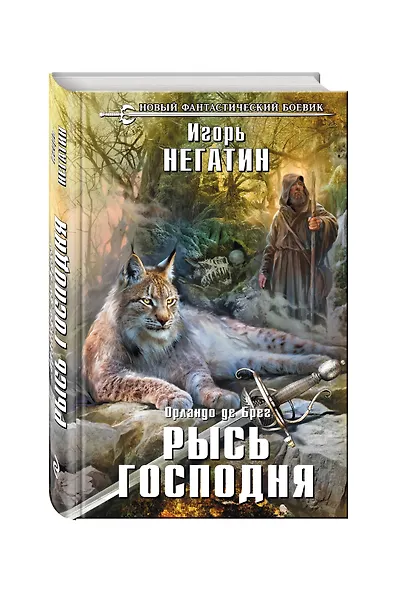 Рысь Господня - фото 3