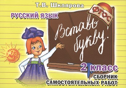 Русский язык. 2 класс. Сборник самостоятельных работ "Вставь букву!" - фото 2