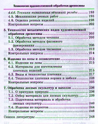 Технология художественной обработки древесины: уч. пособие - фото 3