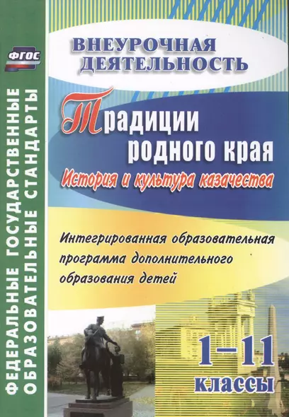 Традиции родного края. История и культура казачества. Интегрированная образовательная программа дополнительного образования детей. 1-11 классы. ФГОС - фото 1