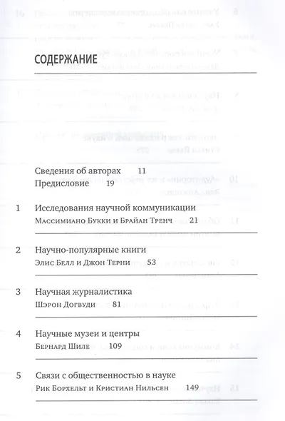 Пособие по общественным связям в науке и технологиях - фото 2