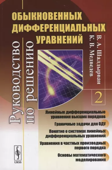 Руководство по решению обыкновенных дифференциальных уравнений: линейные дифференциальные уравнения - фото 1