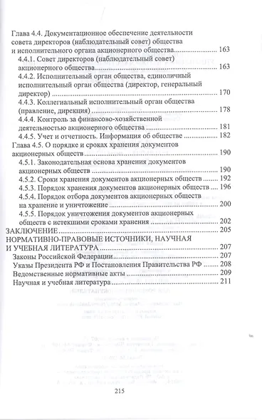 Документационное обеспечение управления негосударственных организаций в условиях цифровой экономики. Учебное пособие для СПО - фото 5
