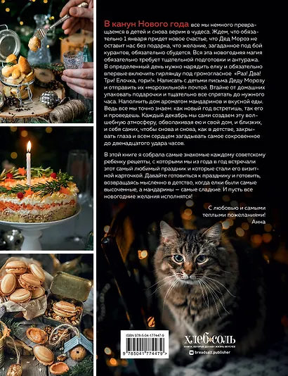 Новый год как в детстве. Рецепты, наполненные воспоминаниями. - фото 2