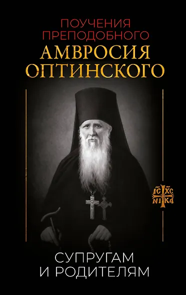 Поучения преподобного Амвросия Оптинского. Супругам и родителям - фото 1