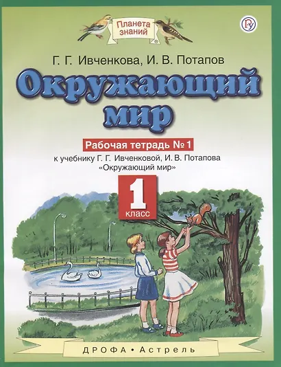 Окружающий мир: рабочая тетрадь №1: к учебнику Г.Г. Ивченковой, И.В. Потапова "Окружающий мир". 1 класс. ФГОС - фото 2